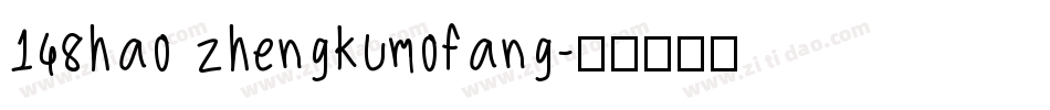 148hao zhengkumofang字体转换